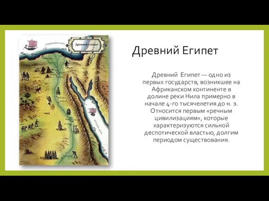 Древний Египет Древний Египет — одно из первых государств, возникшее на Африканском