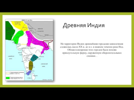 Древняя Индия На территории Индии древнейшая городская цивилизация сложилась около XX в.