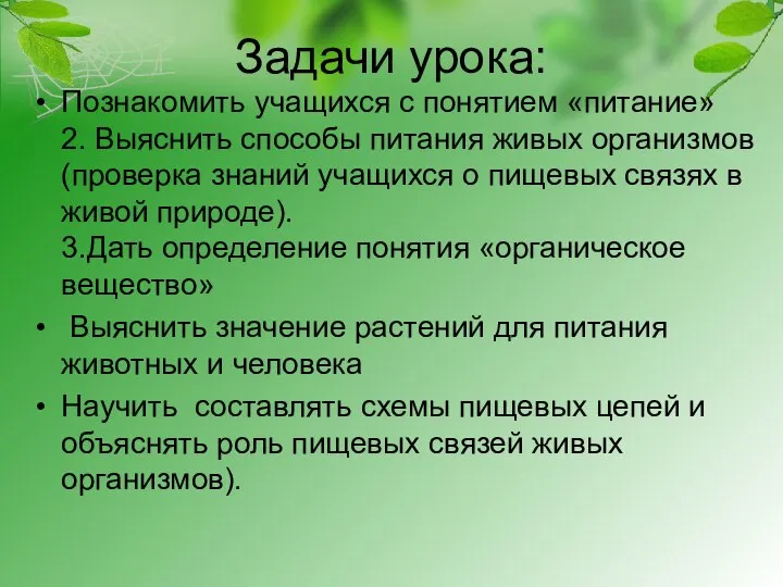 Задачи урока: Познакомить учащихся с понятием «питание» 2. Выяснить способы питания живых