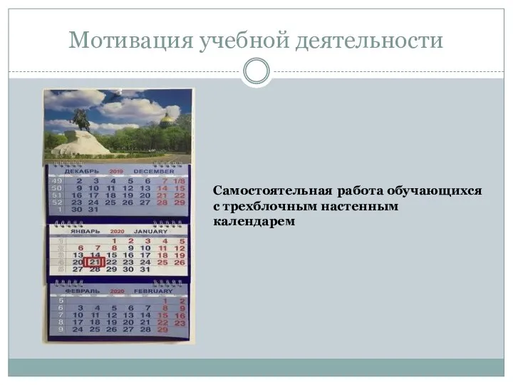 Мотивация учебной деятельности Самостоятельная работа обучающихся с трехблочным настенным календарем