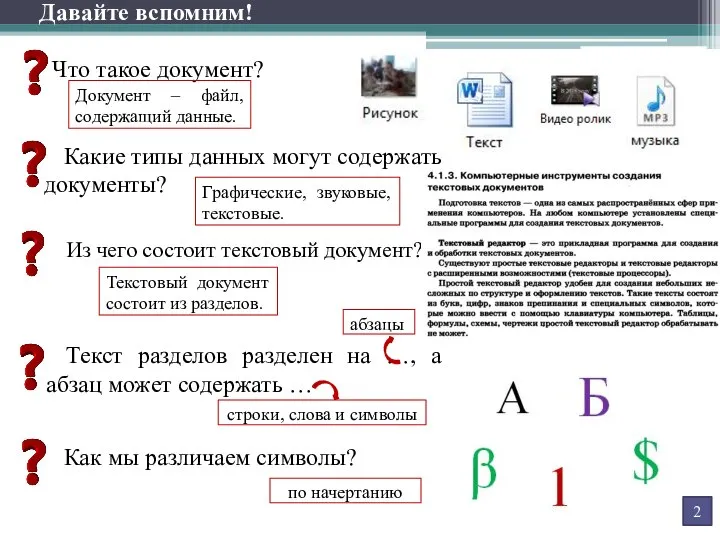 Давайте вспомним! Что такое документ? Какие типы данных могут содержать документы? Из