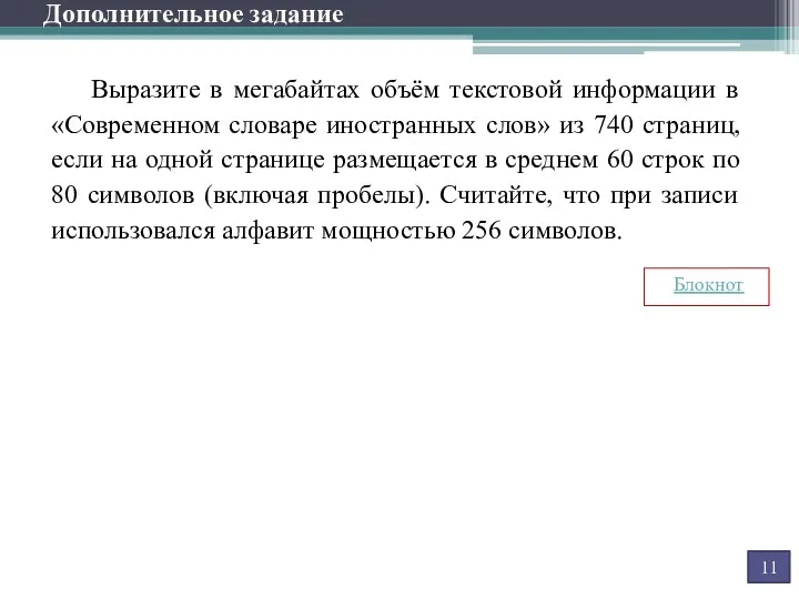 Выразите в мегабайтах объём текстовой информации в «Современном словаре иностранных слов» из