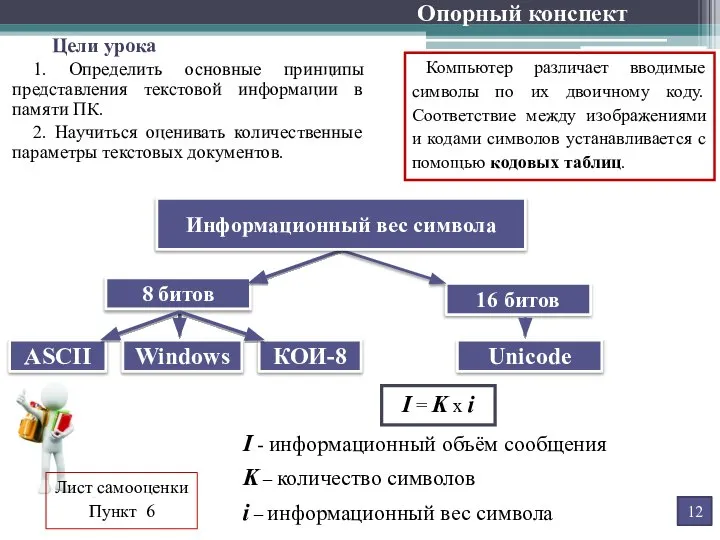 8 битов 16 битов Опорный конспект Компьютер различает вводимые символы по их