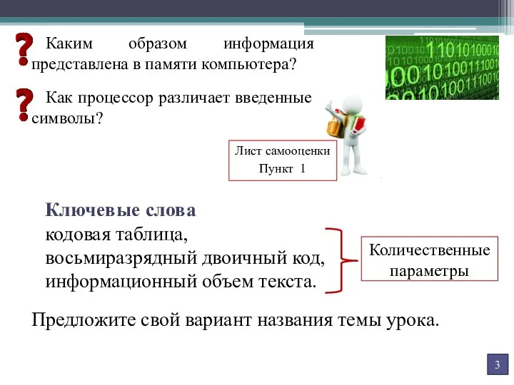 Ключевые слова кодовая таблица, восьмиразрядный двоичный код, информационный объем текста. Предложите свой