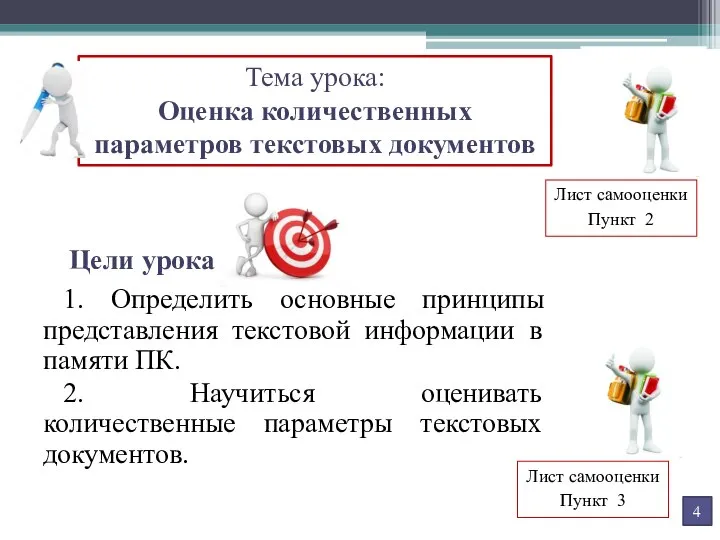 Цели урока 1. Определить основные принципы представления текстовой информации в памяти ПК.