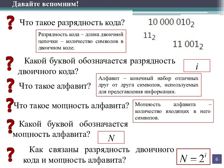 Что такое разрядность кода? Какой буквой обозначается разрядность двоичного кода? Что такое