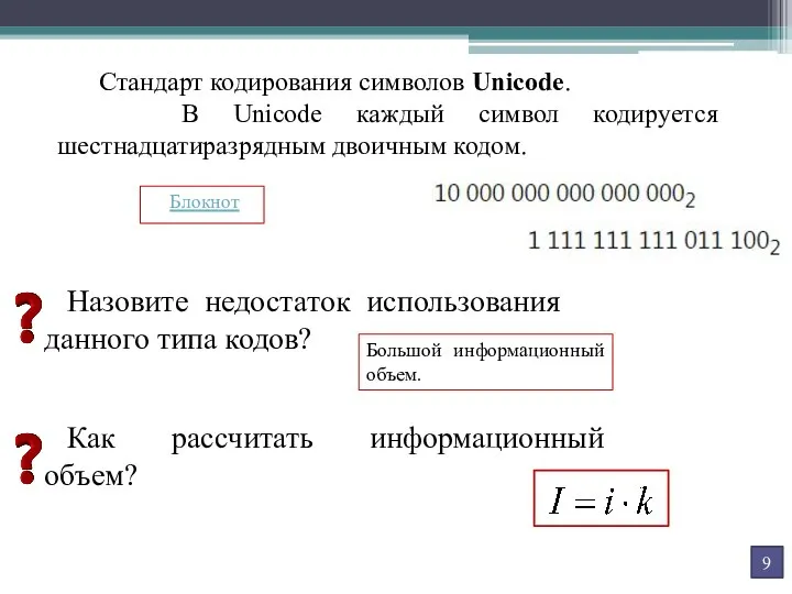 Стандарт кодирования символов Unicode. В Unicode каждый символ кодируется шестнадцатиразрядным двоичным кодом.