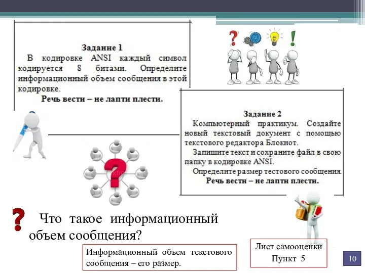 Что такое информационный объем сообщения? Информационный объем текстового сообщения – его размер. Лист самооценки Пункт 5