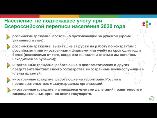 Население, не подлежащее учету при Всероссийской переписи населения 2020 года российские граждане,