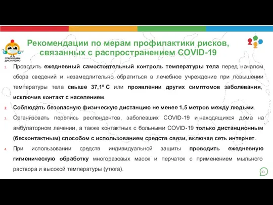 Рекомендации по мерам профилактики рисков, связанных с распространением COVID-19 Проводить ежедневный самостоятельный