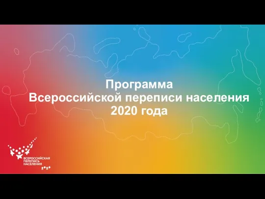 Программа Всероссийской переписи населения 2020 года