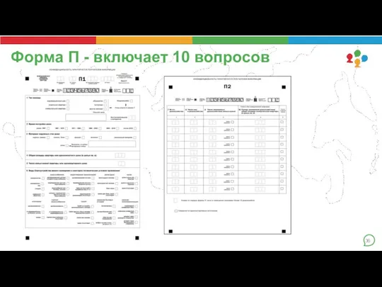 Форма П - включает 10 вопросов