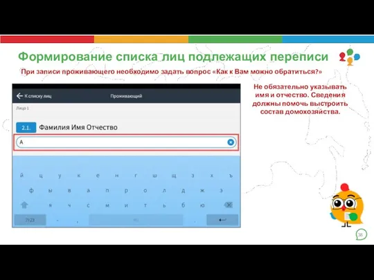 Формирование списка лиц подлежащих переписи При записи проживающего необходимо задать вопрос «Как