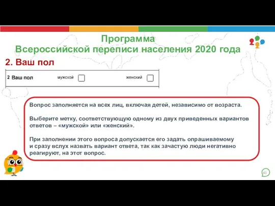 Программа Всероссийской переписи населения 2020 года 2. Ваш пол Вопрос заполняется на