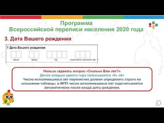 Программа Всероссийской переписи населения 2020 года 3. Дата Вашего рождения Нельзя задавать