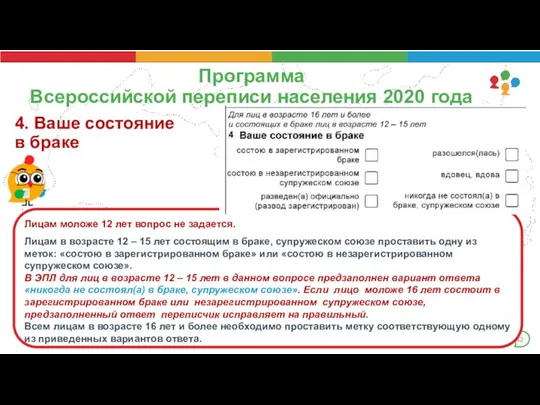 Программа Всероссийской переписи населения 2020 года 4. Ваше состояние в браке Лицам