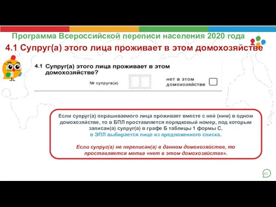 Программа Всероссийской переписи населения 2020 года 4.1 Супруг(а) этого лица проживает в