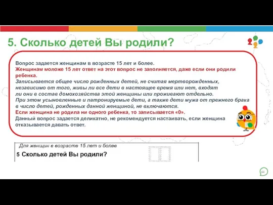 5. Сколько детей Вы родили? Вопрос задается женщинам в возрасте 15 лет