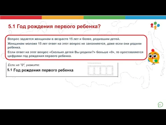 5.1 Год рождения первого ребенка? Вопрос задается женщинам в возрасте 15 лет