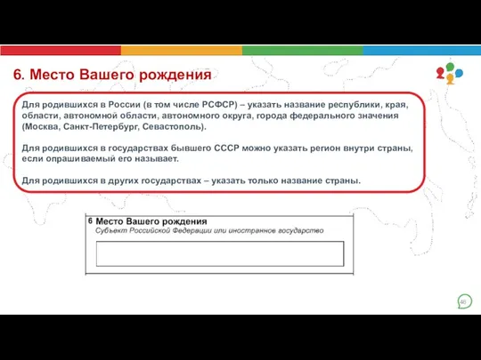 6. Место Вашего рождения Для родившихся в России (в том числе РСФСР)