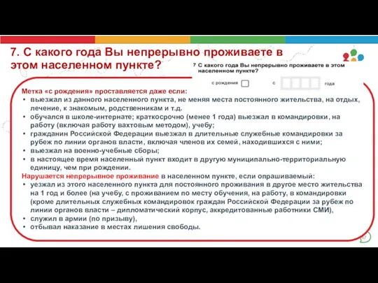 7. С какого года Вы непрерывно проживаете в этом населенном пункте? Метка