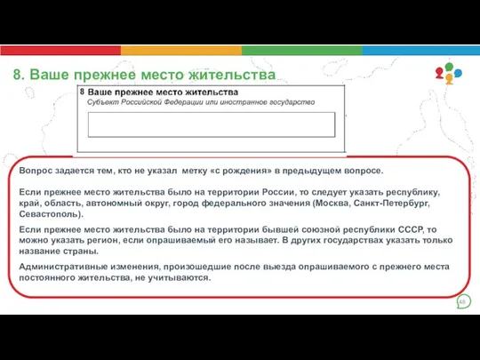 8. Ваше прежнее место жительства Вопрос задается тем, кто не указал метку