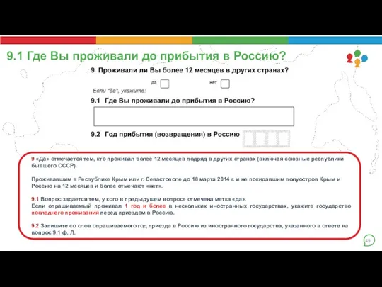 9.1 Где Вы проживали до прибытия в Россию? 9 «Да» отмечается тем,