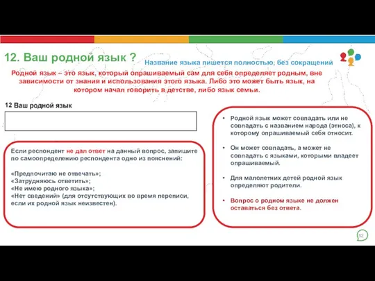 12. Ваш родной язык ? Родной язык может совпадать или не совпадать