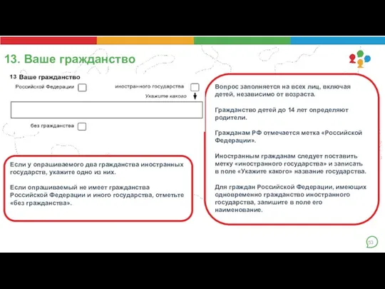 13. Ваше гражданство Вопрос заполняется на всех лиц, включая детей, независимо от