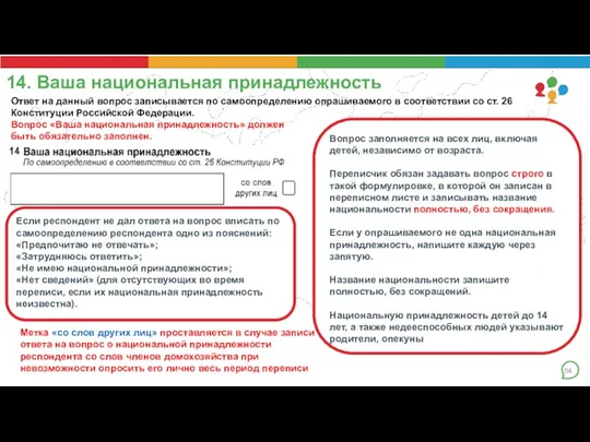 14. Ваша национальная принадлежность Вопрос заполняется на всех лиц, включая детей, независимо