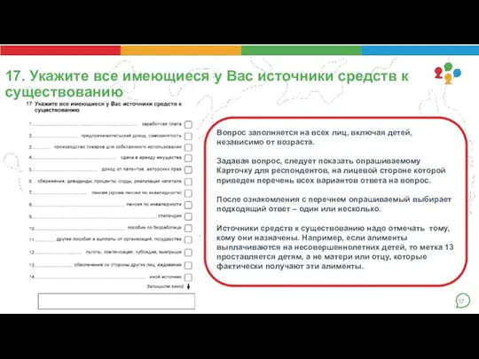 17. Укажите все имеющиеся у Вас источники средств к существованию Вопрос заполняется