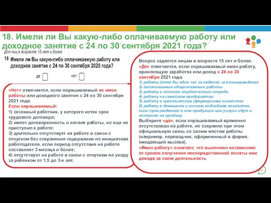 18. Имели ли Вы какую-либо оплачиваемую работу или доходное занятие с 24