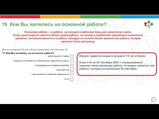 19. Кем Вы являлись на основной работе? Вопрос задается лицам в возрасте