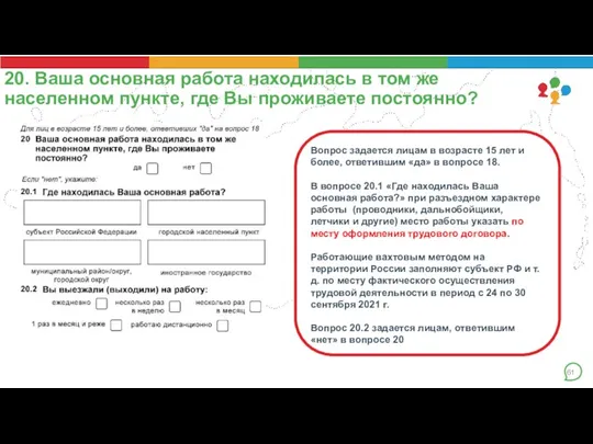 20. Ваша основная работа находилась в том же населенном пункте, где Вы