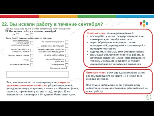 22. Вы искали работу в течение сентября? . Отметьте «да», если опрашиваемый: