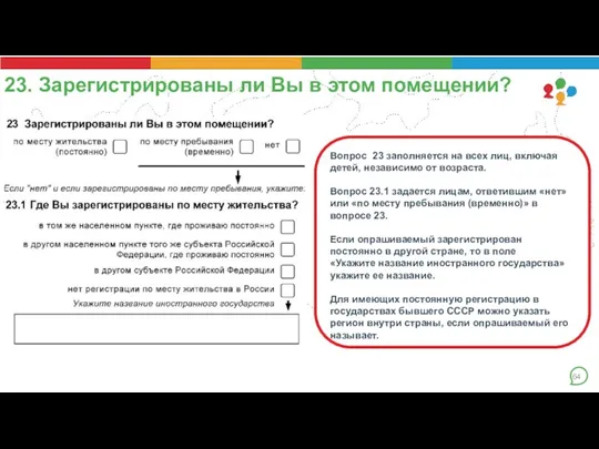 23. Зарегистрированы ли Вы в этом помещении? . Вопрос 23 заполняется на