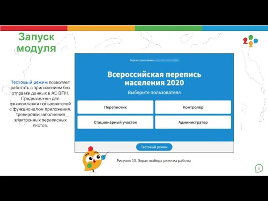 8 Запуск модуля Тестовый режим позволяет работать с приложением без отправки данных