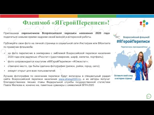 Флешмоб «ЯГеройПереписи»! Приглашаем переписчиков Всероссийской переписи населения 2020 года поделиться самыми яркими