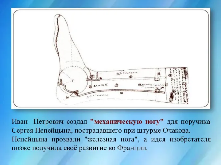 Иван Петрович создал "механическую ногу" для поручика Сергея Непейцына, пострадавшего при штурме