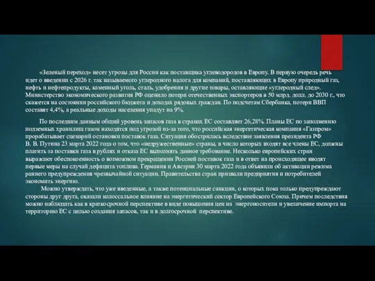 «Зеленый переход» несет угрозы для России как поставщика углеводородов в Европу. В