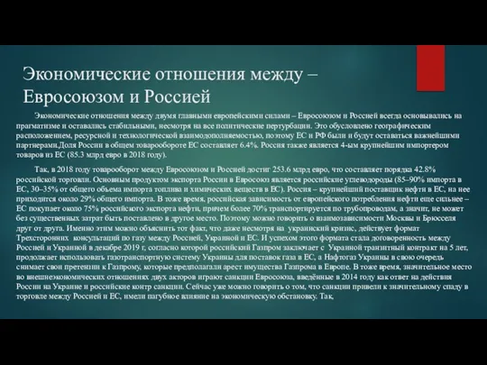 Экономические отношения между – Евросоюзом и Россией Экономические отношения между двумя главными