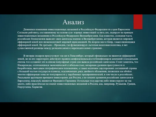 Анализ Динамики изменения инвестиционных вложений в Российскую Федерацию из стран Евросоюза Согласно