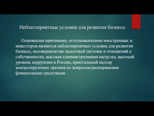 Неблагоприятные условия для развития бизнеса Основными причинами, отталкивающими иностранных и инвесторов являются