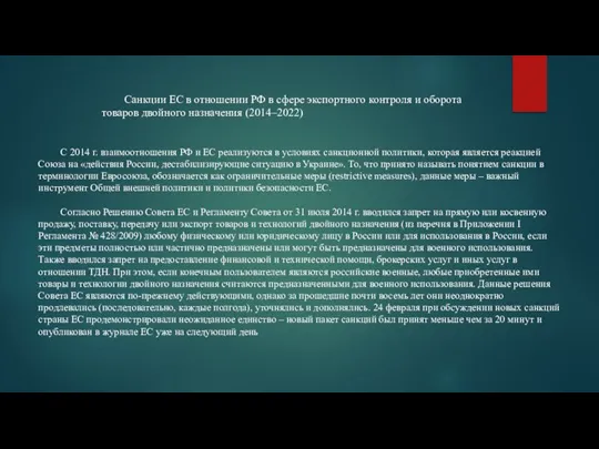 С 2014 г. взаимоотношения РФ и ЕС реализуются в условиях санкционной политики,