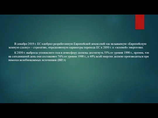 В декабре 2019 г. ЕС одобрил разработанную Европейской комиссией так называемую «Европейскую