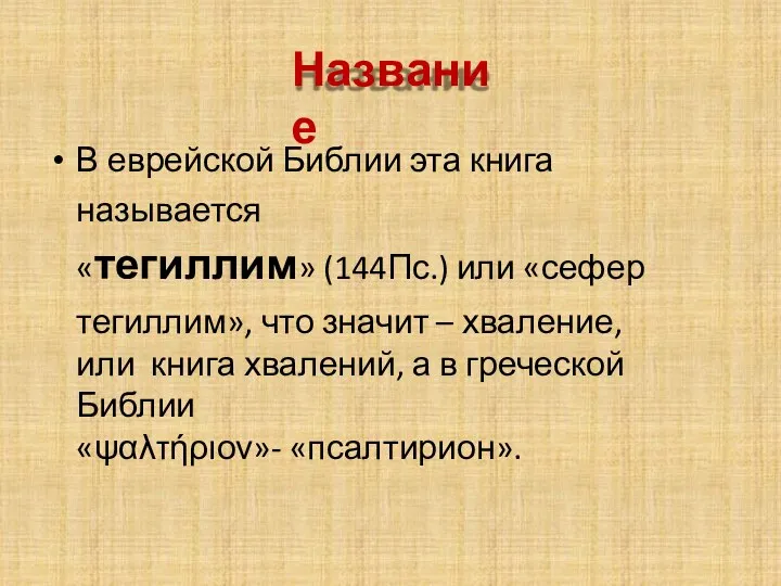 Название В еврейской Библии эта книга называется «тегиллим» (144Пс.) или «сефер тегиллим»,