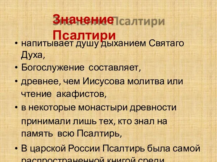 Значение Псалтири напитывает душу дыханием Святаго Духа, Богослужение составляет, древнее, чем Иисусова