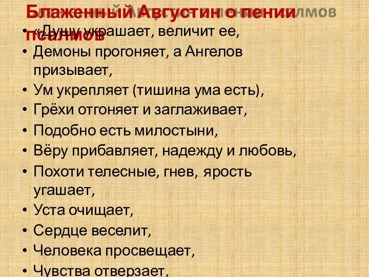 Блаженный Августин о пении псалмов «Душу украшает, величит ее, Демоны прогоняет, а