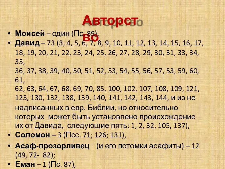 Авторство Моисей – один (Пс. 89), Давид – 73 (3, 4, 5,