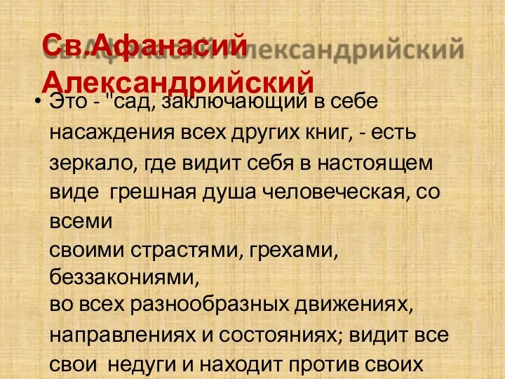 Св.Афанасий Александрийский Это - "сад, заключающий в себе насаждения всех других книг,